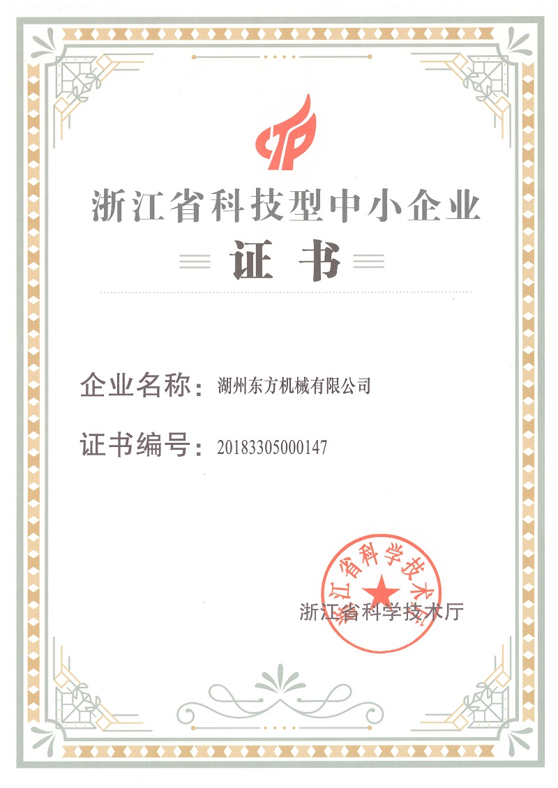 浙江省科技型中小企业荣誉证书